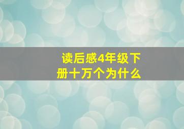 读后感4年级下册十万个为什么