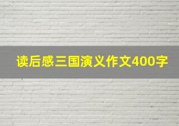 读后感三国演义作文400字