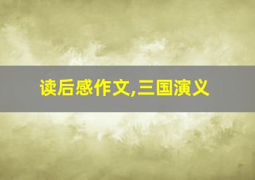 读后感作文,三国演义