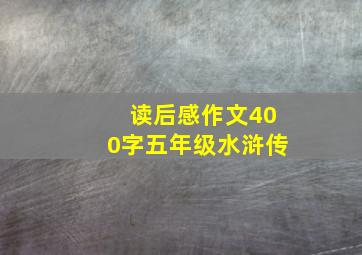 读后感作文400字五年级水浒传