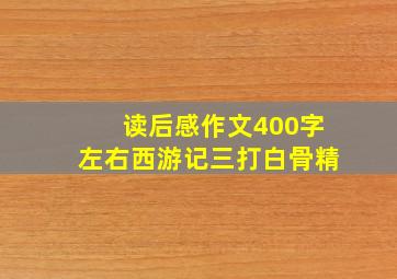 读后感作文400字左右西游记三打白骨精