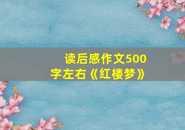 读后感作文500字左右《红楼梦》