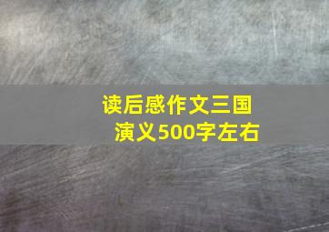 读后感作文三国演义500字左右