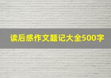 读后感作文题记大全500字