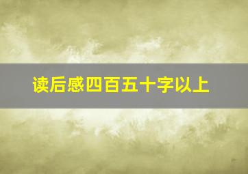 读后感四百五十字以上