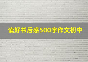 读好书后感500字作文初中