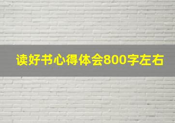 读好书心得体会800字左右