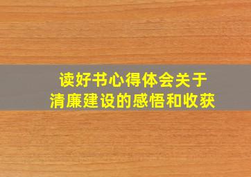 读好书心得体会关于清廉建设的感悟和收获