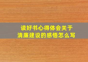 读好书心得体会关于清廉建设的感悟怎么写