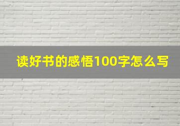 读好书的感悟100字怎么写