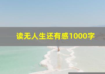 读无人生还有感1000字