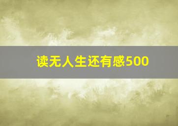 读无人生还有感500