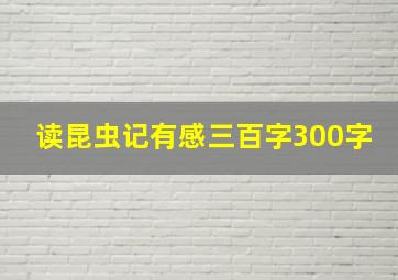 读昆虫记有感三百字300字