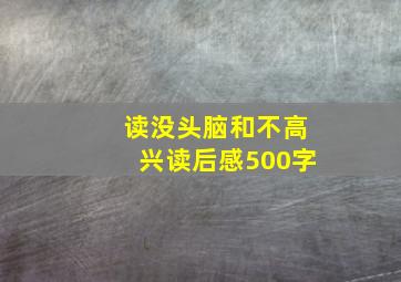 读没头脑和不高兴读后感500字