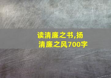 读清廉之书,扬清廉之风700字