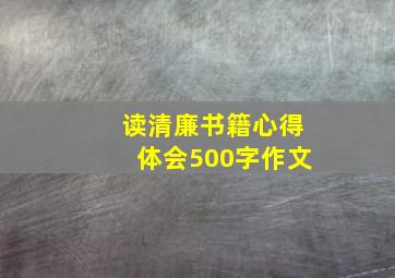 读清廉书籍心得体会500字作文