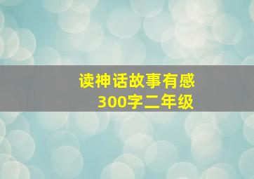 读神话故事有感300字二年级