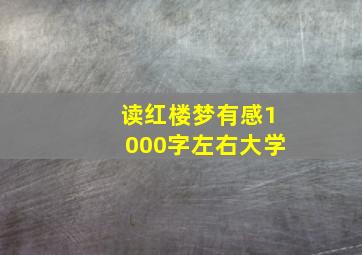 读红楼梦有感1000字左右大学