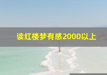 读红楼梦有感2000以上