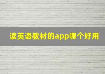 读英语教材的app哪个好用