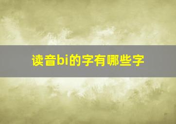 读音bi的字有哪些字