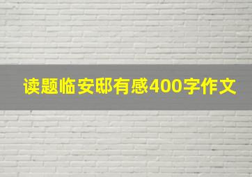 读题临安邸有感400字作文