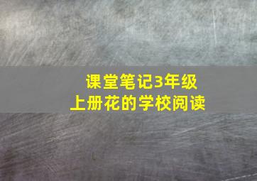 课堂笔记3年级上册花的学校阅读