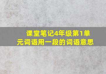 课堂笔记4年级第1单元词语用一段的词语意思