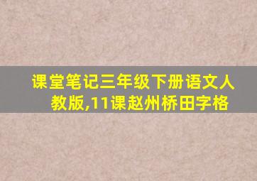 课堂笔记三年级下册语文人教版,11课赵州桥田字格