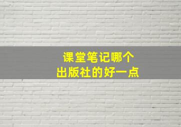 课堂笔记哪个出版社的好一点