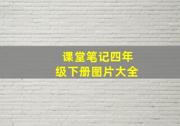 课堂笔记四年级下册图片大全