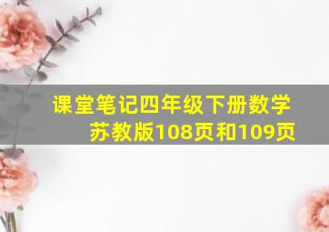 课堂笔记四年级下册数学苏教版108页和109页