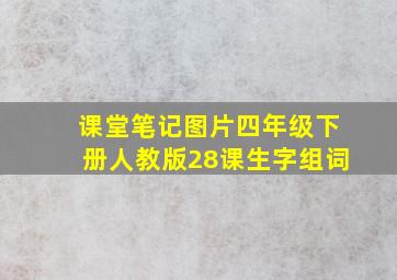 课堂笔记图片四年级下册人教版28课生字组词