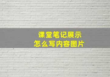 课堂笔记展示怎么写内容图片