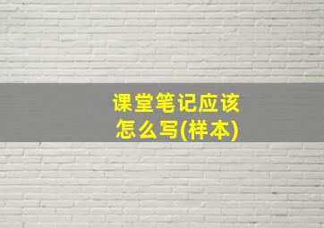 课堂笔记应该怎么写(样本)