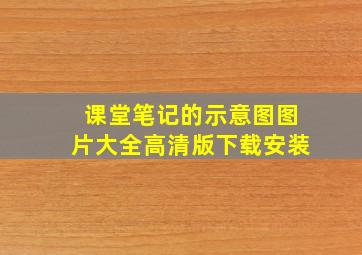 课堂笔记的示意图图片大全高清版下载安装