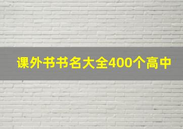 课外书书名大全400个高中