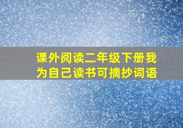 课外阅读二年级下册我为自己读书可摘抄词语