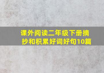 课外阅读二年级下册摘抄和积累好词好句10篇