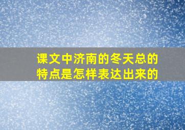 课文中济南的冬天总的特点是怎样表达出来的