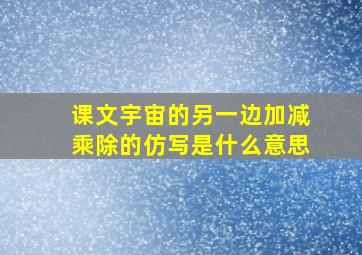 课文宇宙的另一边加减乘除的仿写是什么意思