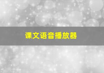 课文语音播放器