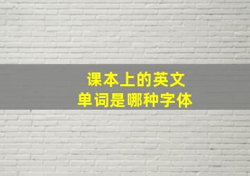 课本上的英文单词是哪种字体