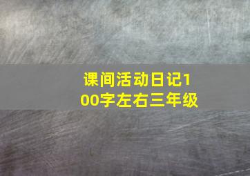 课间活动日记100字左右三年级