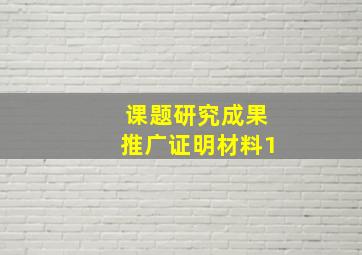 课题研究成果推广证明材料1