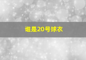 谁是20号球衣