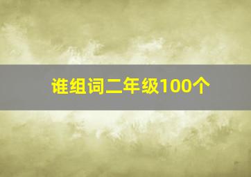 谁组词二年级100个