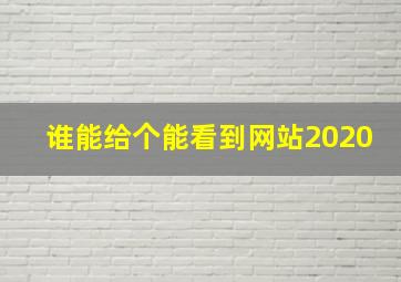 谁能给个能看到网站2020