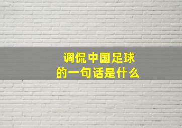 调侃中国足球的一句话是什么