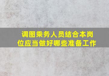 调图乘务人员结合本岗位应当做好哪些准备工作